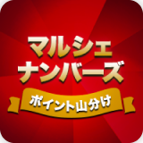 マルシェナンバーズ